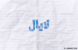 إسم لايال