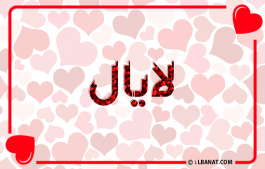إسم لايال