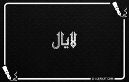إسم لايال
