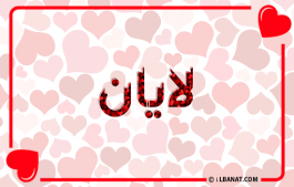 إسم لايان