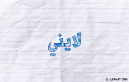 إسم لايني