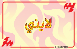 إسم لايني