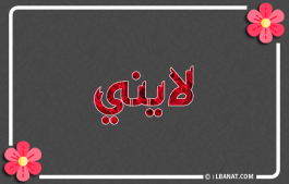 إسم لايني