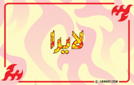 إسم لايرا