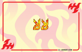 إسم لالا