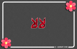 إسم لالا