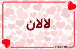 إسم لالان