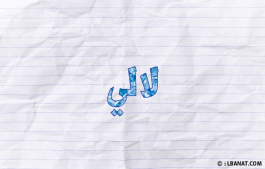 إسم لالي