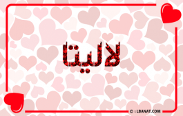 إسم لاليتا