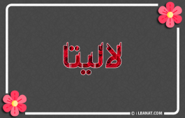 إسم لاليتا