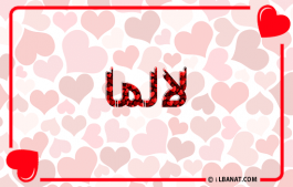 إسم لالما