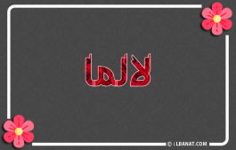 إسم لالما