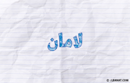 إسم لامان