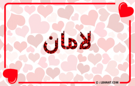 إسم لامان