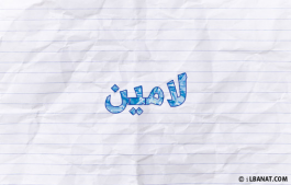إسم لامين
