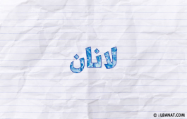 إسم لانان