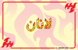 إسم لانان