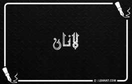 إسم لانان