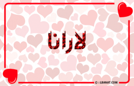 إسم لارانا