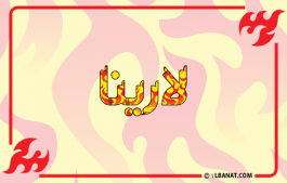 إسم لارينا