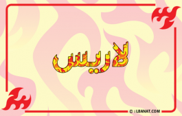 إسم لاريس