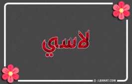 إسم لاسي