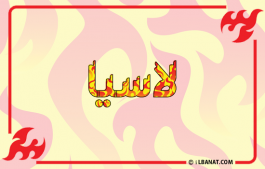 إسم لاسيا