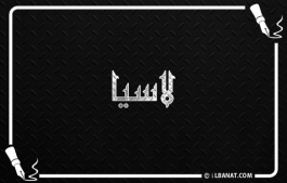 إسم لاسيا