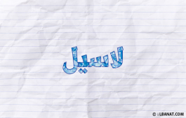 إسم لاسيل