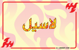 إسم لاسيل