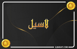 إسم لاسيل