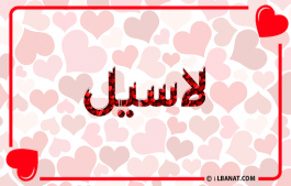 إسم لاسيل