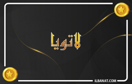 إسم لاتويا