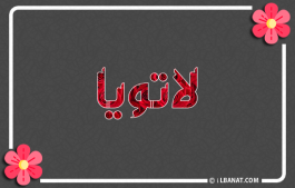 إسم لاتويا