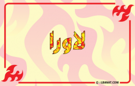 إسم لاورا