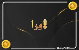 إسم لاورا