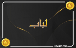 إسم لباب