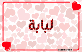 إسم لبابة