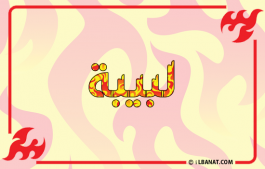 إسم لبيبة