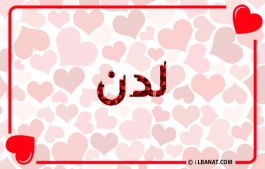 إسم لدن