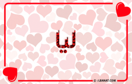 إسم ليا