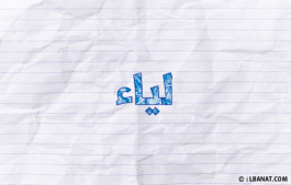 إسم لياء