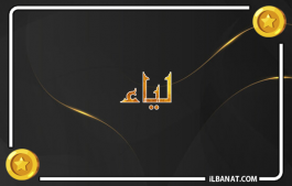 إسم لياء