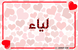 إسم لياء