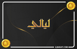 إسم ليالي