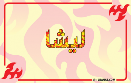 إسم ليشا
