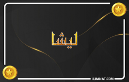 إسم ليشا