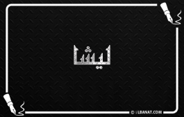 إسم ليشا