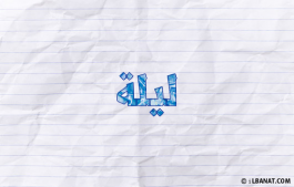 إسم ليلا