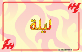 إسم ليلا
